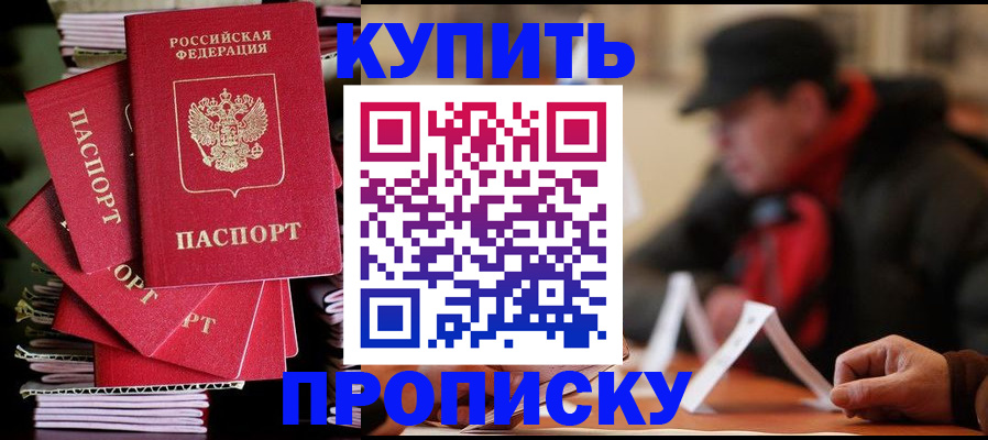 купить прописку в Шелехове